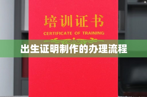 新绛出生证明制作的办理流程